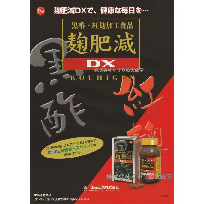 第一薬品工業 麹肥減DX 600粒 1個 こうひげん 第一薬品 商品の期限2029