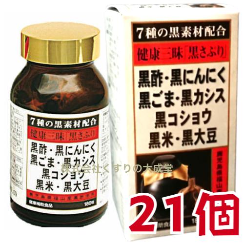 健康三昧 黒さぷり 180粒 21個 佐藤薬品工業  健康三味 黒サプリ １８０粒｜maganuma-shop｜05