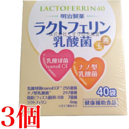 ラクトフェリン乳酸菌 40包 3個 明治製薬 商品の期限は2025年6月 製造  