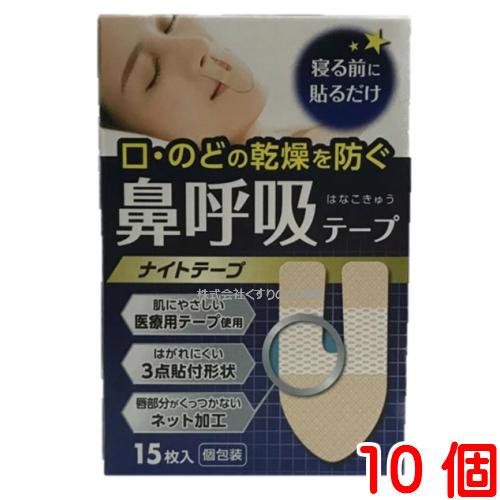 鼻呼吸テープ ナイトテープ 15枚入 10個 大協薬品工業 メール便  (ゆうパケット)｜maganuma-shop