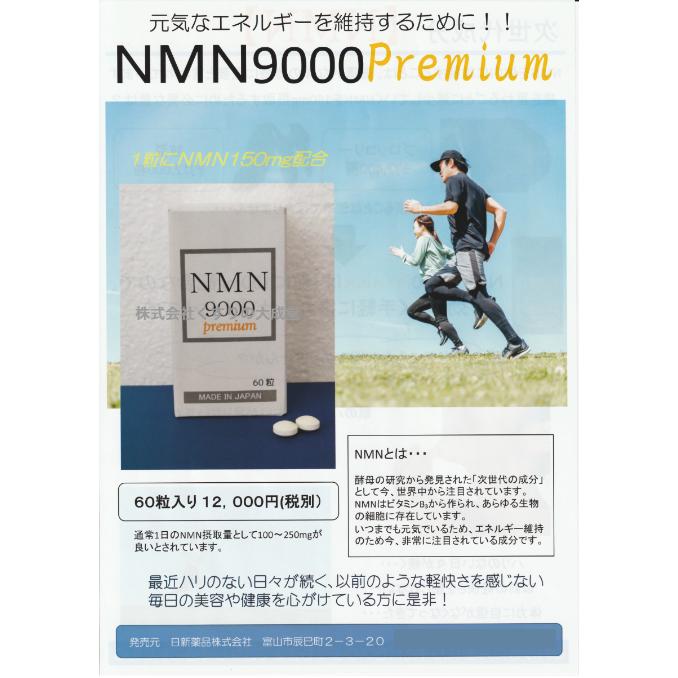 NMN9000 Premium 60粒 1個 日新薬品 β-ニコチンアミドモノヌクレオチド 商品の期限は2025年2月｜maganuma-shop｜02