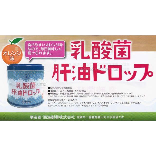乳酸菌 肝油ドロップ 120粒 1個 西海製薬 肝油ドロップ（オレンジ風味