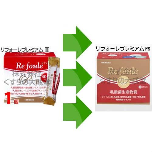 リフォーレプレミアムＰＳ新品　未開封 リフォーレプレミアムPS 90g(1.5g×60包) ×2箱セット 【公式通販】