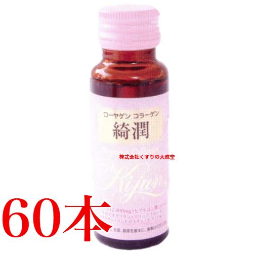 ローヤゲン コラーゲン 綺潤 60本 米田兄弟社 コラーゲンドリンク ロー 