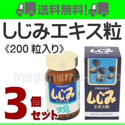 しじみエキス粒 200粒 3個 日本ビタミン化学｜maganuma-shop｜04