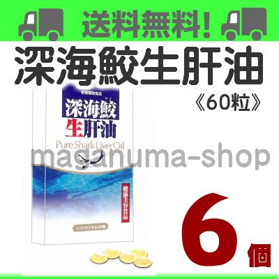 深海鮫生肝油 6個 富山スカイ｜maganuma-shop｜05