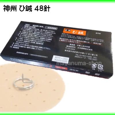 神州 ひ鍼 303 48針 1個 メール便 日本薬興株式会社ひしん : まがぬま
