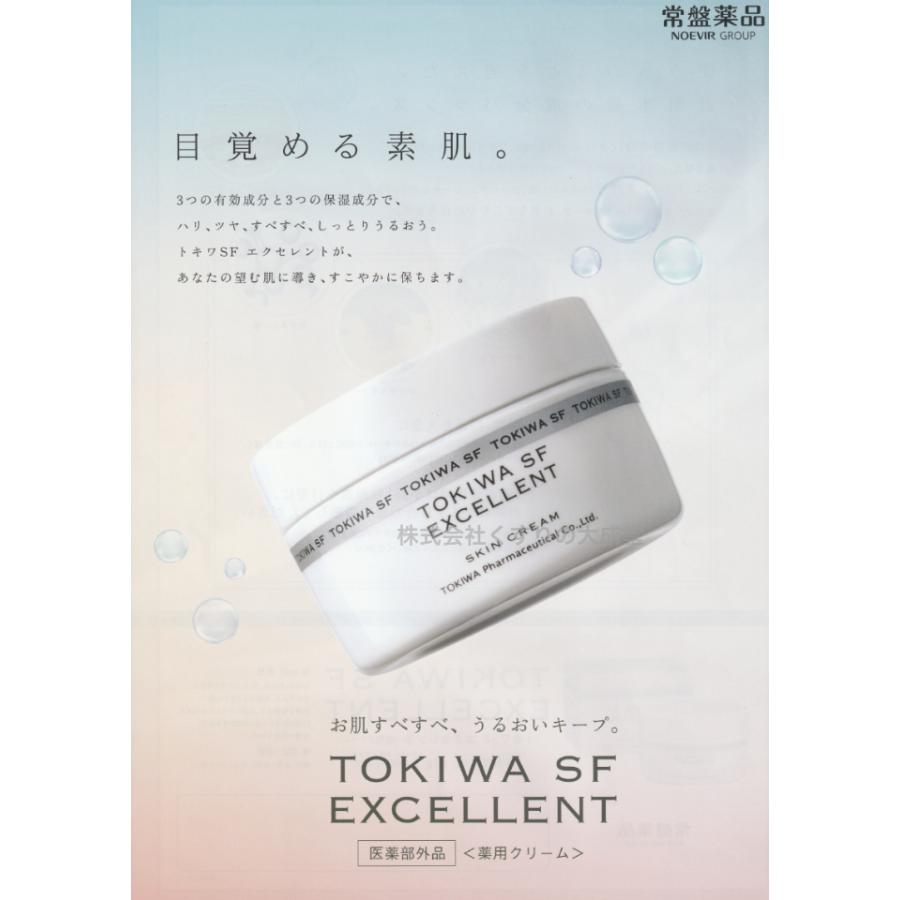 常盤薬品工業 トキワSF エクセレント 61g 1個 薬用クリーム 医薬部外品