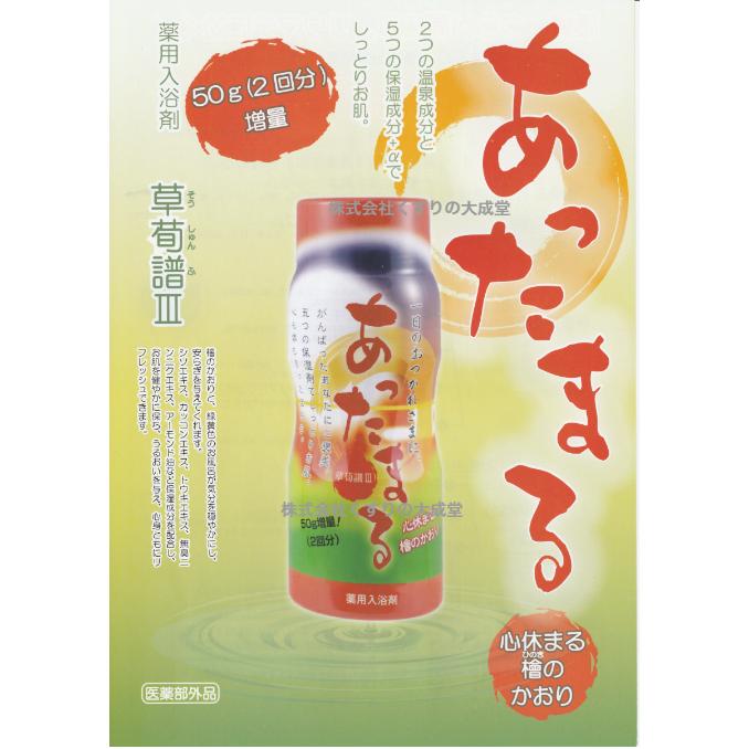 薬用入浴剤 草荀譜III あったまる 1100g 24個 医薬部外品 北陸化成株式会社 そうしゅんふの画像