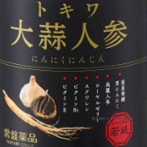 トキワ大蒜人参 にんにくにんじん 90粒 21個 常盤薬品 ノエビアグループ トキワ 大蒜人参 旧 若延 じゃくえん_2