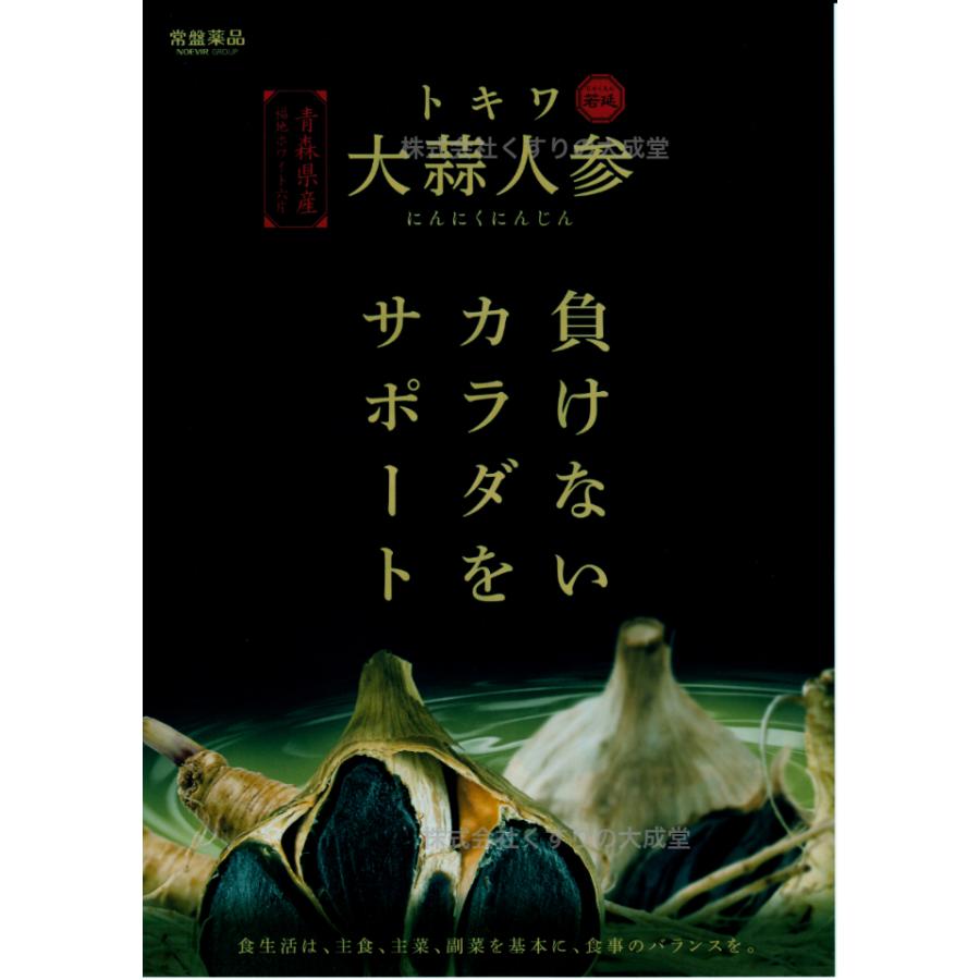 トキワ大蒜人参 にんにくにんじん 90粒 21個 常盤薬品 ノエビアグループ トキワ 大蒜人参 旧 若延 じゃくえん_4