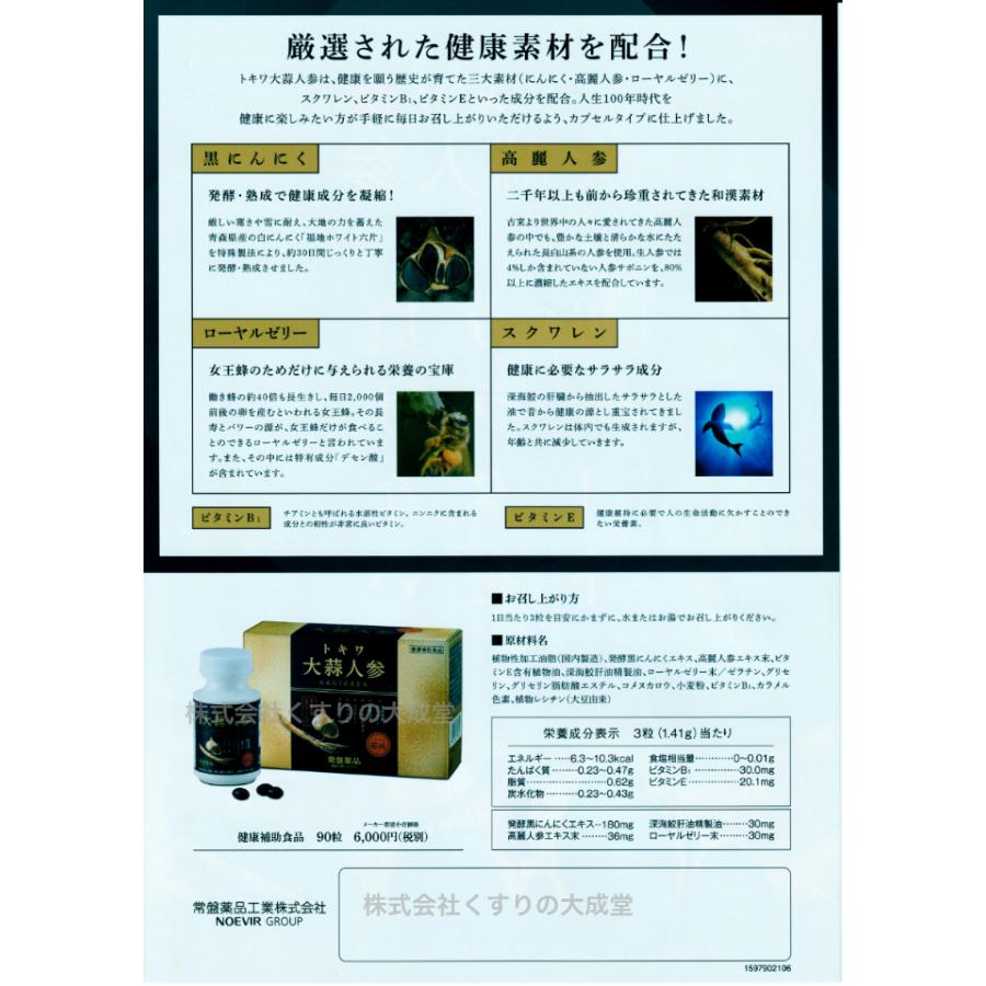 トキワ大蒜人参 にんにくにんじん 90粒 21個 常盤薬品 ノエビアグループ トキワ 大蒜人参 旧 若延 じゃくえん_5