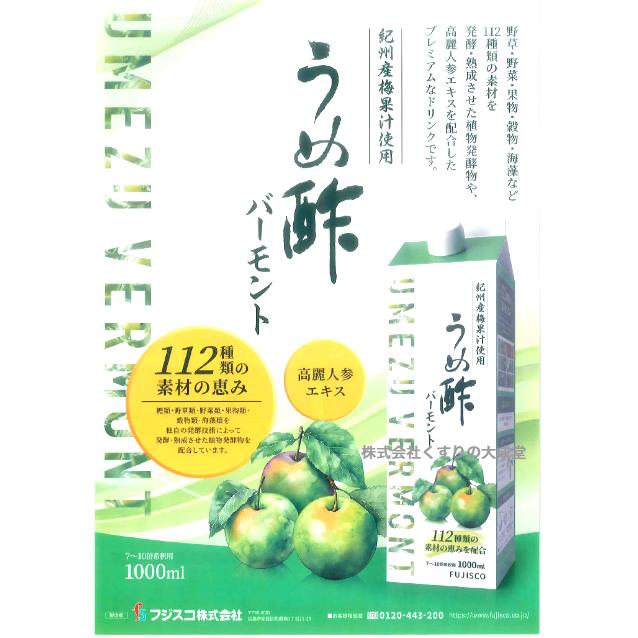 うめ酢 バーモント 5本 1000ml 7-10倍濃縮 フジスコ うめず 梅酢_2