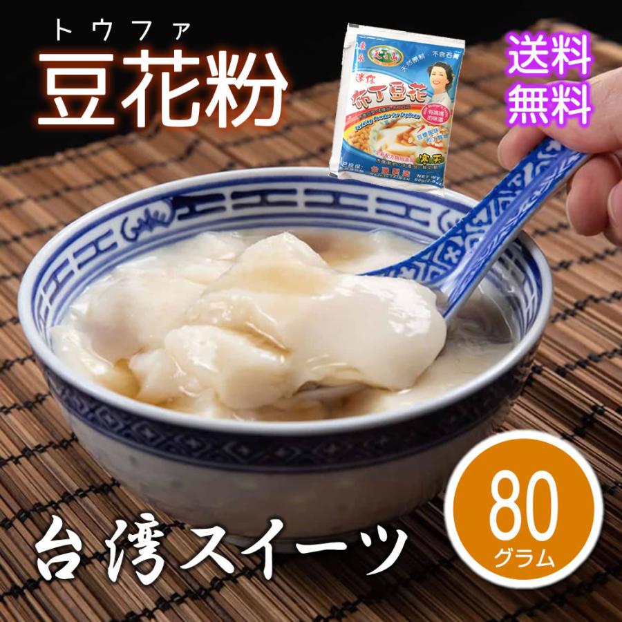 210円 受賞店舗 豆花粉 80g 台湾スイーツの素 本場台湾の味をご家庭で再現できる トウファ トーファー
