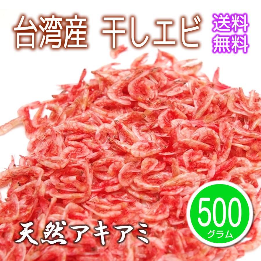 乾燥 干しエビ 500g 台湾産 干しエビ 業務用 大容量 乾燥エビ ジップ付き ドライ 中華食材 干しえび チャック アキアミ | 