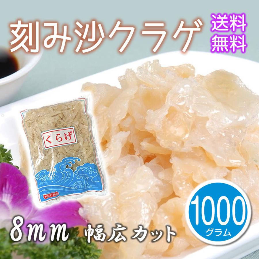 刻み沙クラゲ 1kg 8mmカット スライス 高級珍味 希少サイズ 中華食材