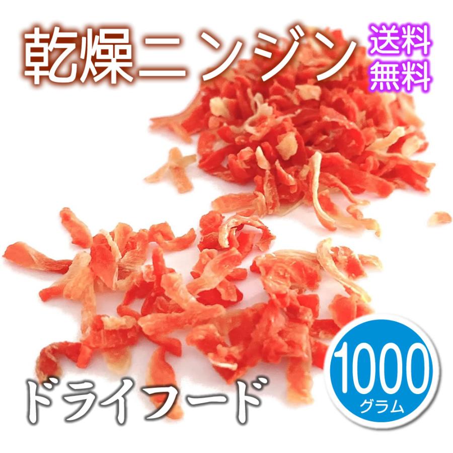 乾燥野菜 にんじん 1kg 業務用 大容量 干し人参 ドライフード ニンジン 人参 千切り カット済 干し野菜 フレーク ドライ | 