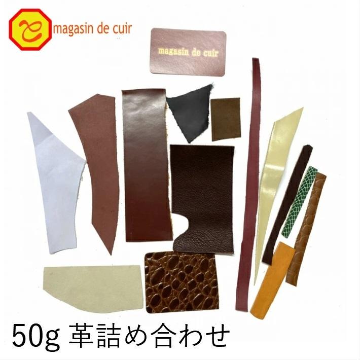 革ハギレ 切れ端 50g 本革 アソート 牛革 レザークラフト ハンドメイド Hagire 4 マガザン ドゥ キュイール 通販 Yahoo ショッピング