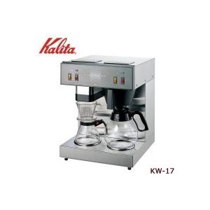 本物保証!  送料無料　Kalita(カリタ)　業務用コーヒーマシン　KW-17　62053 コーヒーメーカー