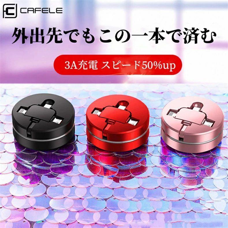 巻き取り 3in1 充電ケーブル ライトニングケーブル/usb/Type-C