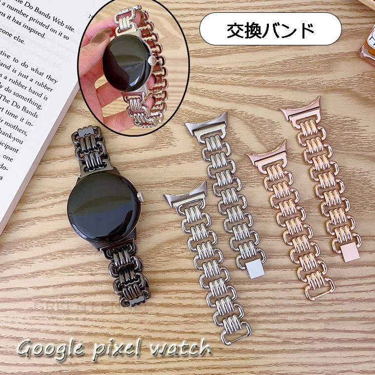 Google pixel watch バンド 交換ベルド グーグル ピクセル