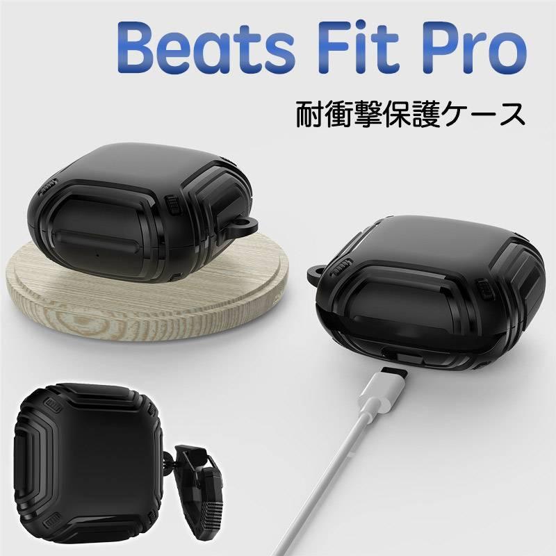Beats Fit Proケース シリコン Beats Fit Pro対応 保護ケース シリコン