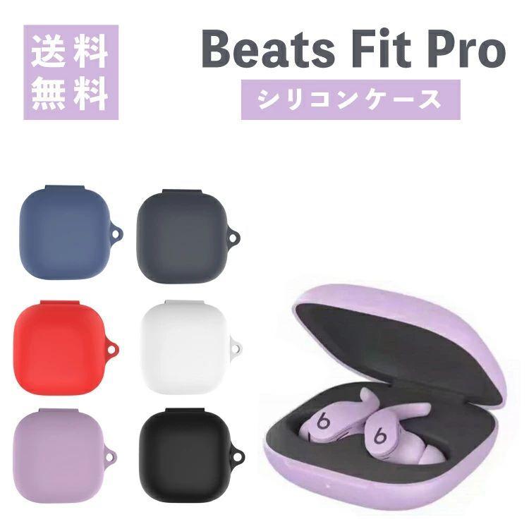 BeatsFitPro ケース シリコンケース イヤホンカバー セット BeatsFitPro ケース シリコンケース イヤホンカバー セット