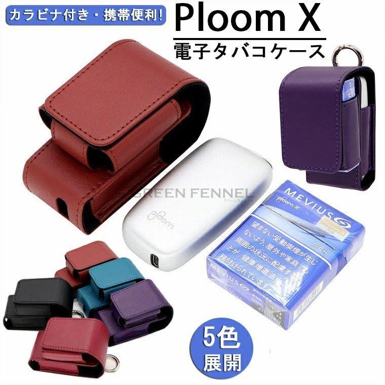 Ploom X ケース カバー アクセサリー プルームエックス プルームX 収納