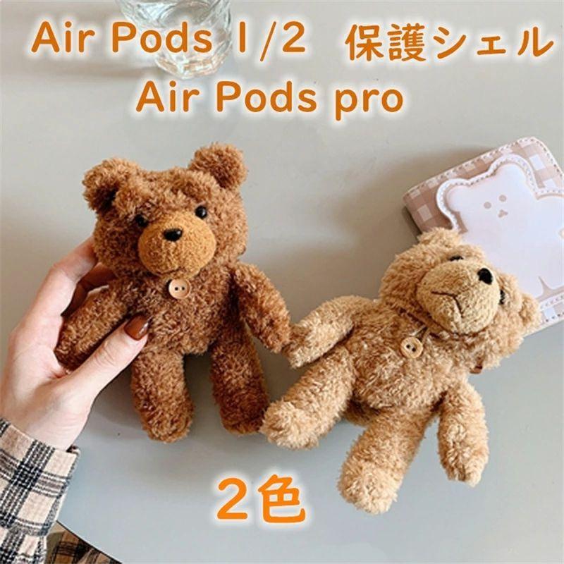 AirPods 3 2021 ケース いぬ 熊 Airpods Pro カバー イヤホン収納