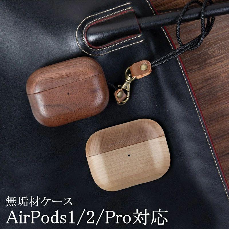 AirPods Pro ケース 木製 天然木 1/2 無垢材 全面保護 カバー AirPods2
