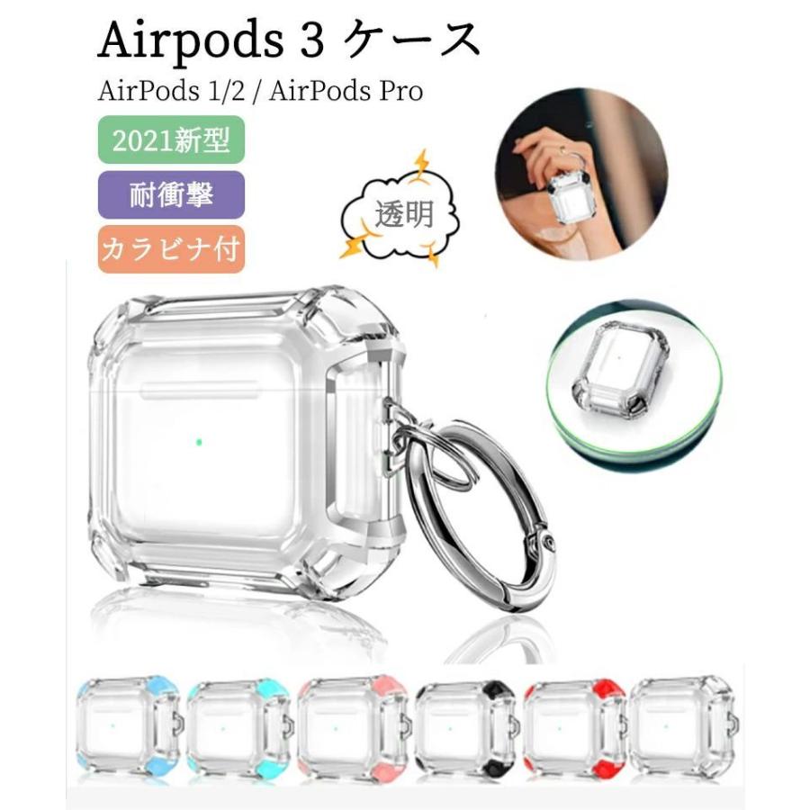 AirPods3 ケース クリア TPU 柔軟 AirPods 3 カバー 透明 エアポッド 第3世代 カバー 落下防止 カラビナ付き 耐衝撃 AirPods Pro カバー AirPods 2 1 ケース TPU | 