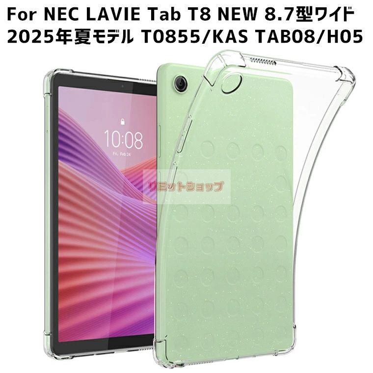 LAVIE Tab T8 NEW 8.7型ワイド 2025年夏モデル T0855/KAS TAB08/H05