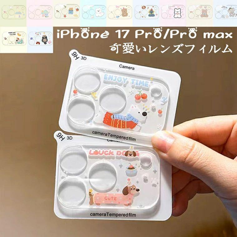 まとめ売り】iPhone17ProMaxカメラレンズ保護ガラス9H 新品退品ため iphone17pro レンズカバー ガラスフィルム 一体型 カメラカバー