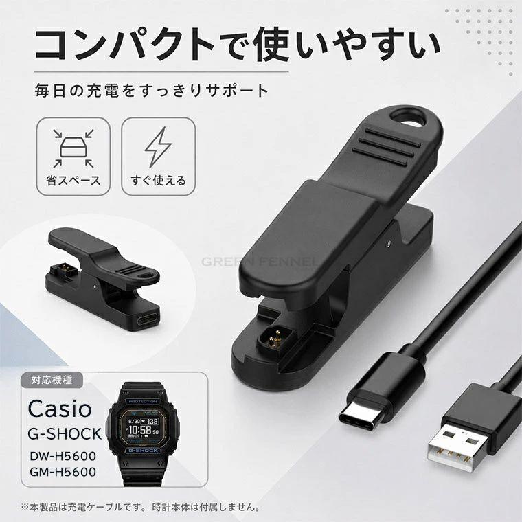 Casioカシオ G-SHOCK DW-H5600 充電器 充電ケーブル / GM-H5600 専用
