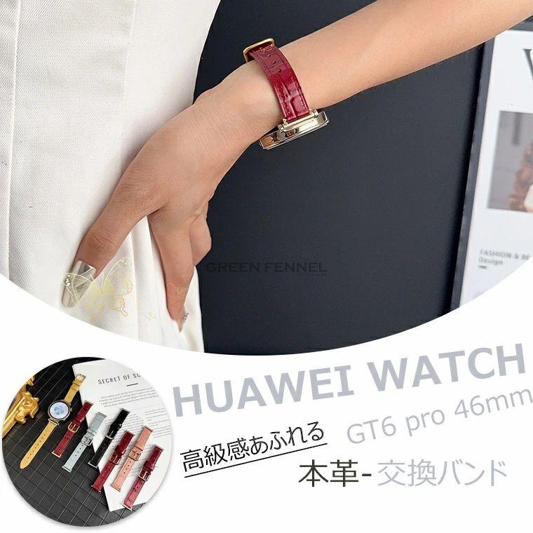 HUAWEI WATCH GT6 pro 46mm ベルト Huawei ウォッチ 交換バンド 22mm 