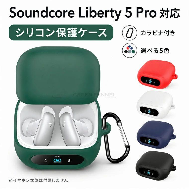 【新品】Anker Soundcore Liberty 5 ケース付き Anker Soundcore Liberty 5 Pro ケース カラビナ付き シリコン カバー