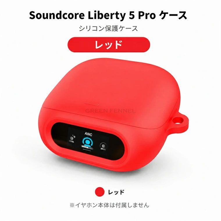 Anker Soundcore Liberty 5 Pro ケース カラビナ付き シリコン カバー