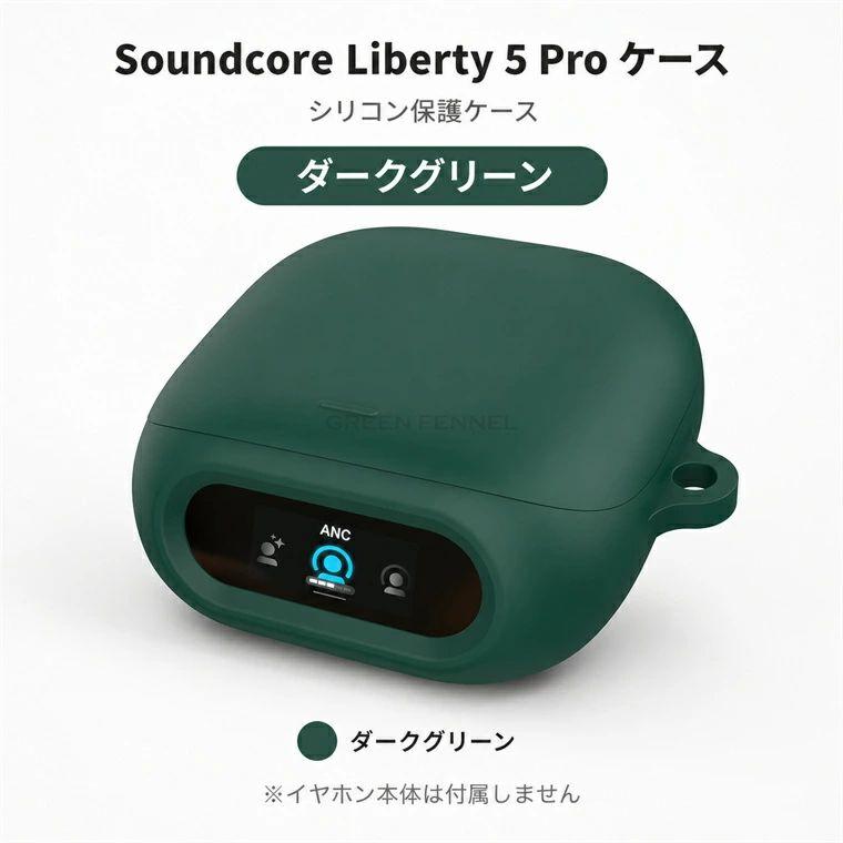 Anker Soundcore Liberty 5 Pro ケース カラビナ付き シリコン カバー