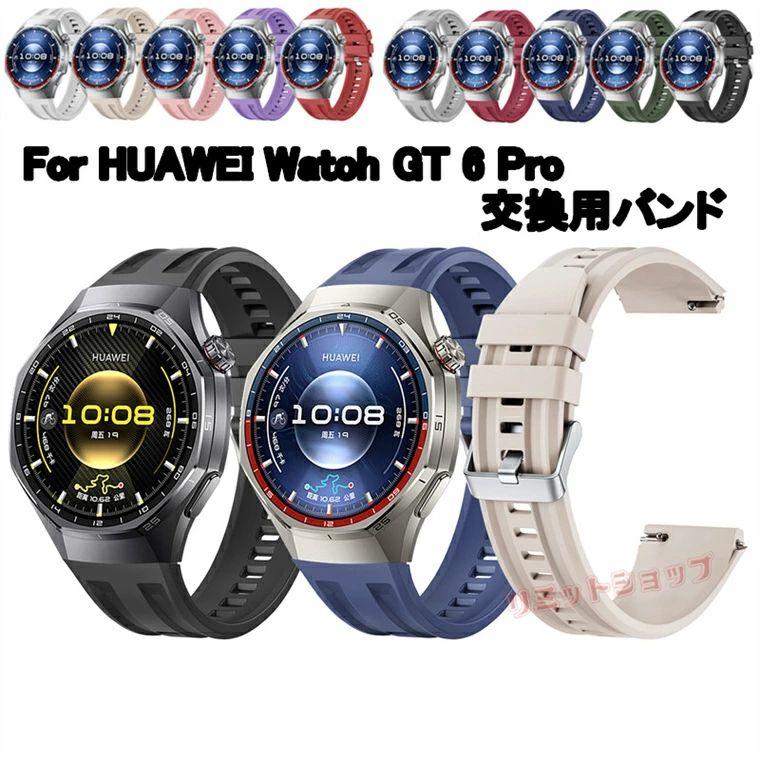 HUAWEI WATCH GT 6 Pro 46mm 交換ベルト バンド 交換用 シリコン 柔軟