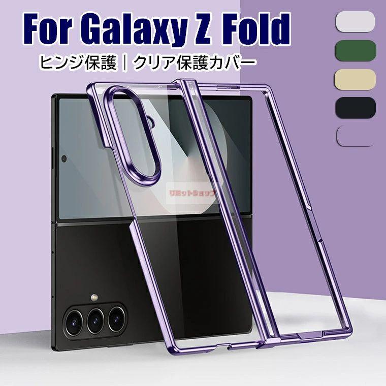Galaxy Z Fold7 ケース ヒンジ保護カバー付 背面型 カバー