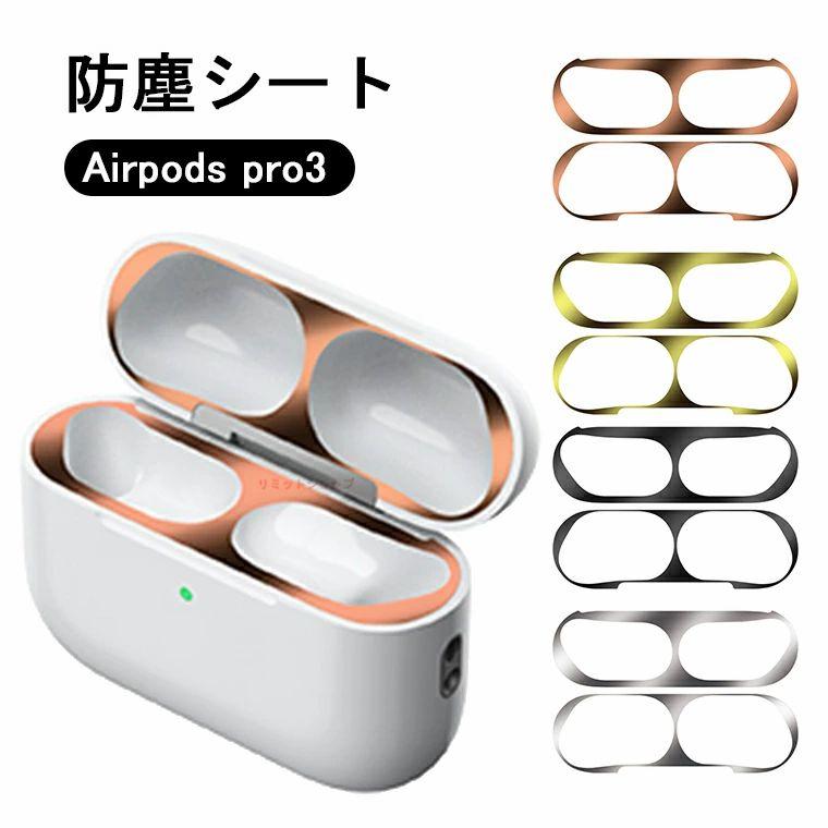 AirPods pro3 ダストガード 保護シート 防塵フィルム 【2組4枚セット