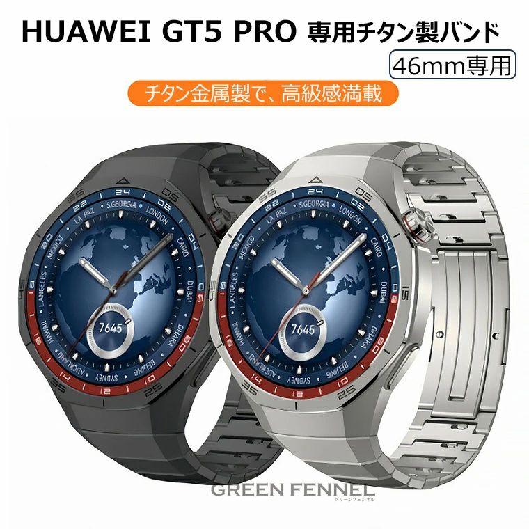 激レア　チタンバンド　Huawei オリジナル　22m　GT5 pro 激レア チタンバンド Huawei オリジナル 22m GT5 pro
