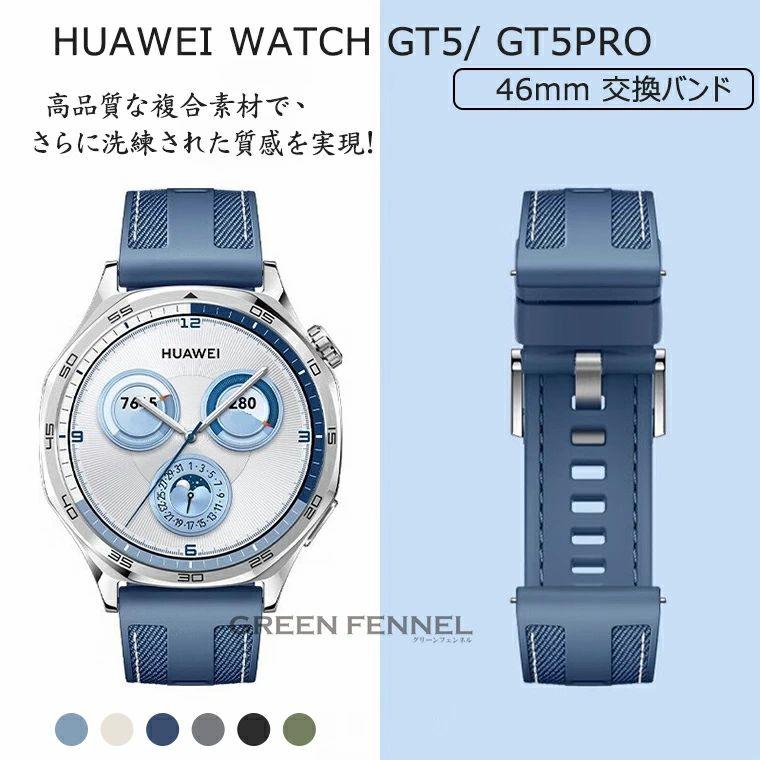 HUAWEI WATCH GT 5 Pro 46mm 換えバンド ファーウェイスマート