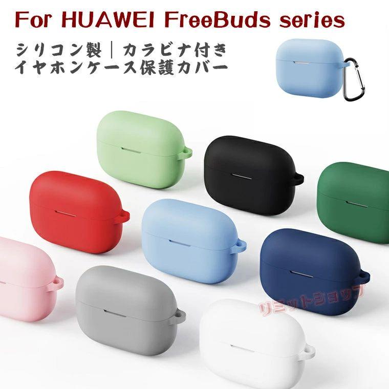 HUAWEI FreeBuds SE 4 ANC ケースカバー シリコン カラビナ付き ソフト