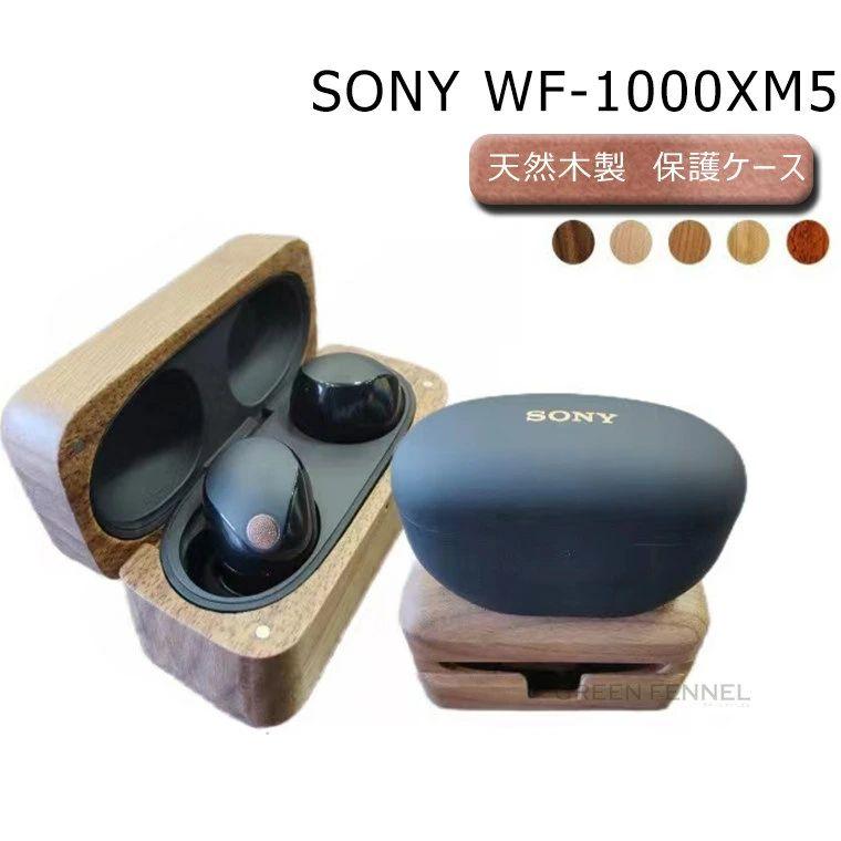 SONY WF-1000XM5 ケース 木製 ウッドケース ソニー 木ケース カラビナ
