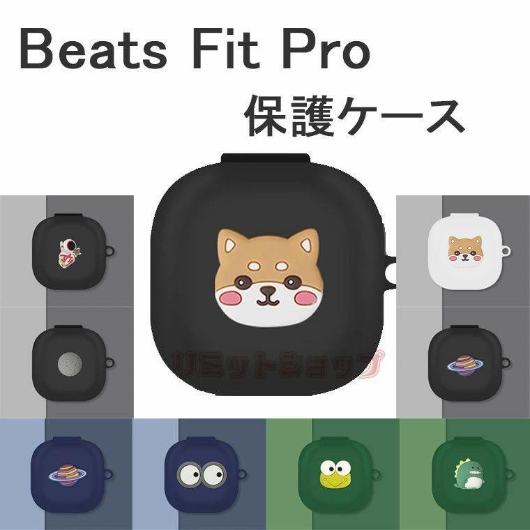 Beats Fit Pro ケース 保護 Beats Fit Pro イヤホンケース Beats Fit