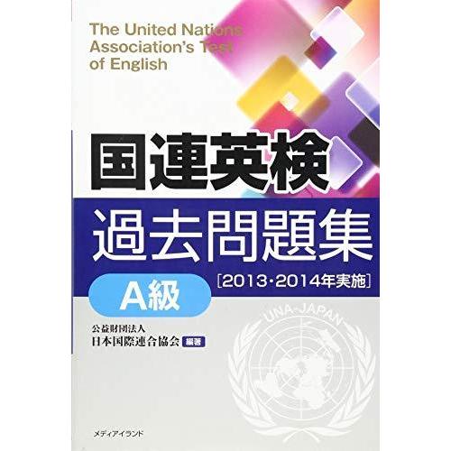 国連英検過去問題集A級〈2013・2014年実施〉 TOEIC