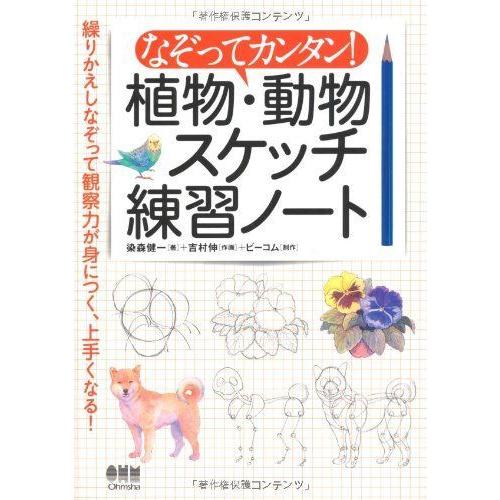 なぞってカンタン 植物 動物スケッチ練習ノート