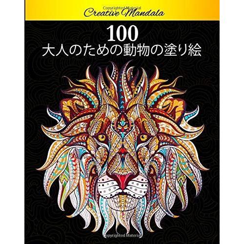 100 大人のための動物の塗り絵 ストレス解消とリラクゼーションのための100以上のぬりえ マンダラ動物 日本語版 ライオン 象 フ Magic Magic 通販 Yahoo ショッピング