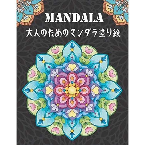 Mandala 大人のためのマンダラ塗り絵 リラックスする色 心を落ち着かせる美しいマンダラのデザインを緩和するストレスに最適 Magic Magic 通販 Yahoo ショッピング